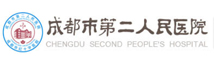 成都市第二人民医院