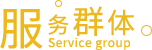 服务群体